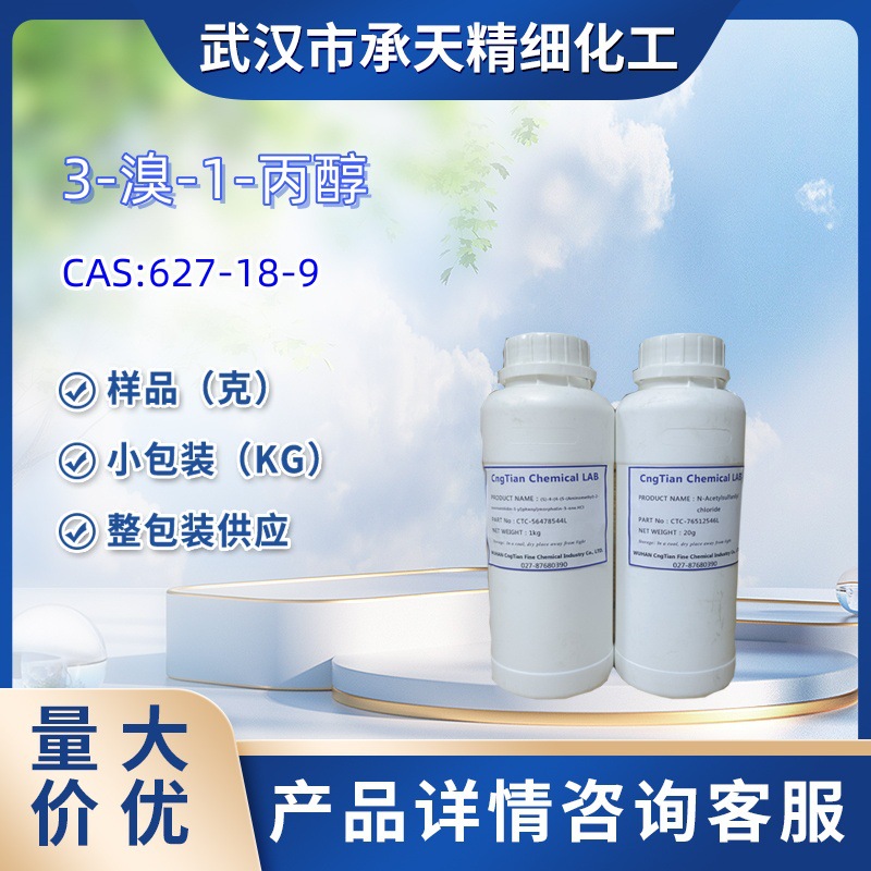 3-溴-1-丙醇627-18-9样品1kg25kg大小包装供应详询客服化工原料