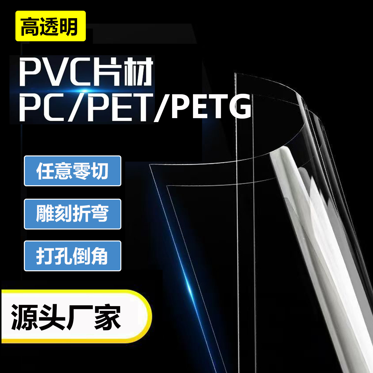定制高透明PET塑料片PS PC片材 PVC PETG板材PMMA切割激光雕刻