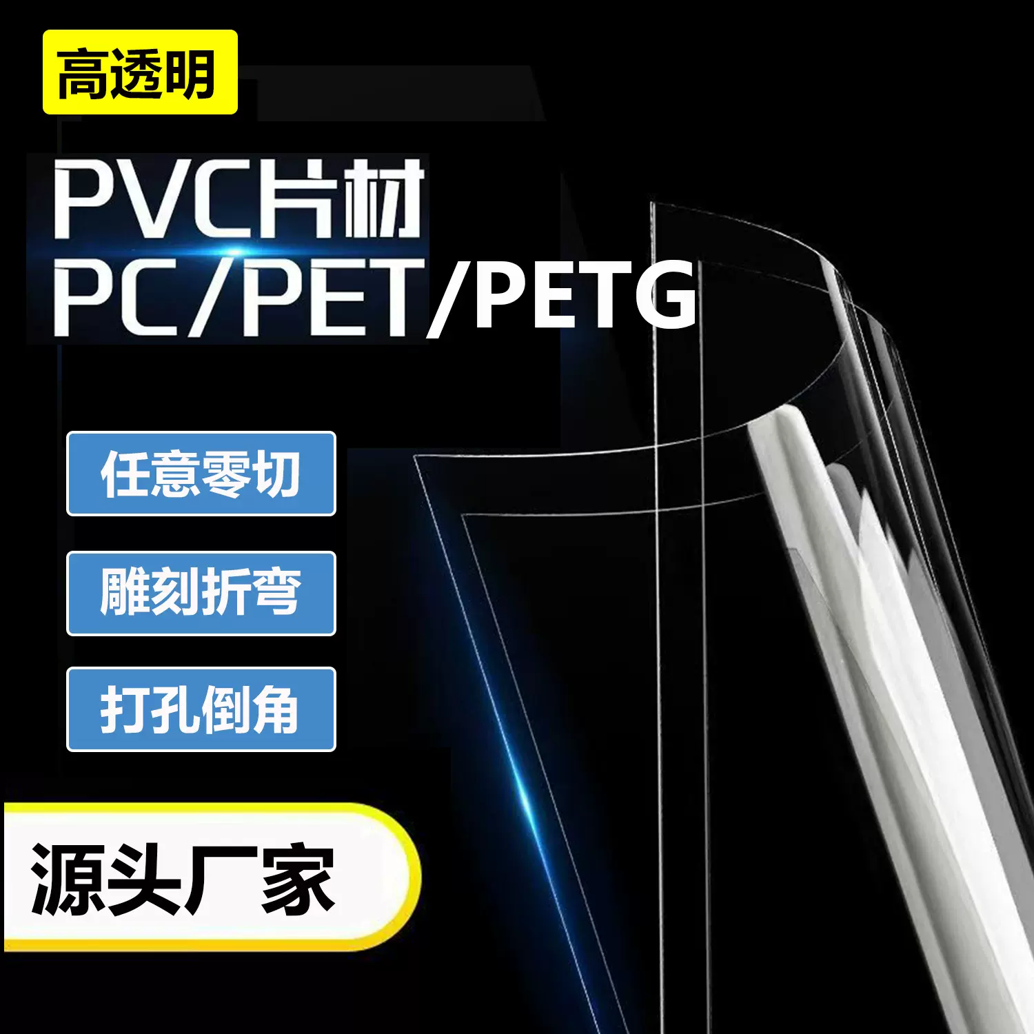 定制高透明PET塑料片PS PC片材 PVC PETG板材PMMA切割激光雕刻