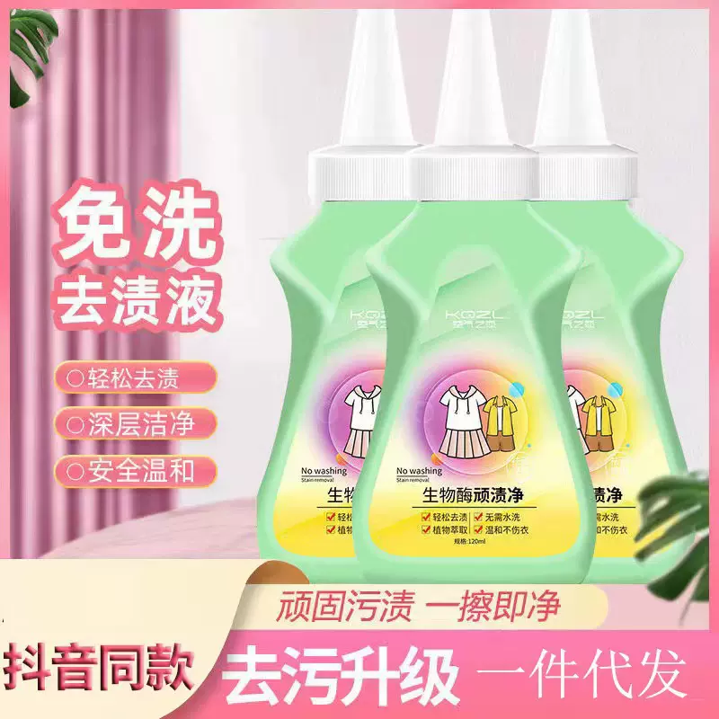 空气之恋生物酶顽渍净抖音同款120ml衣物油污免洗去渍现货可代发