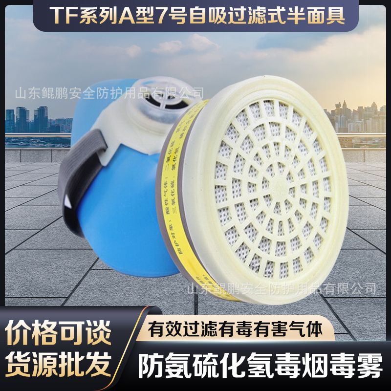 唐人TF系列A型7号自吸过滤式半面具防护酸性气体颗粒物面罩