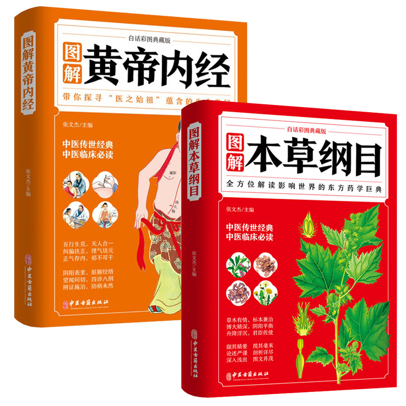 2 volumes in total [compendium of materia medica + huangdi neijing]