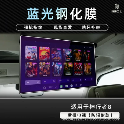 Rover Freelander 8 central control Car interior film - shenxingzhe-8blu-ray-tv9k-blu-ray-explosion-proof-eye-protection-tempered-film
