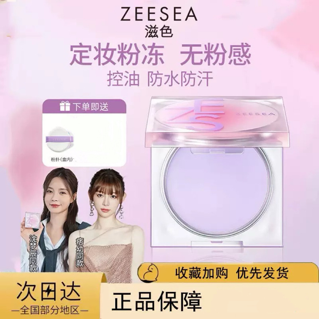 ZEESEA滋色定妆膏粉冻粉饼散粉定妆粉控油防水防汗姿色滋色粉饼