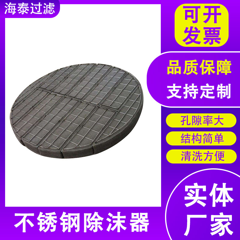 丝网除雾器气液分离设备金属丝网除雾器抽屉式捕沫器净化塔除雾器