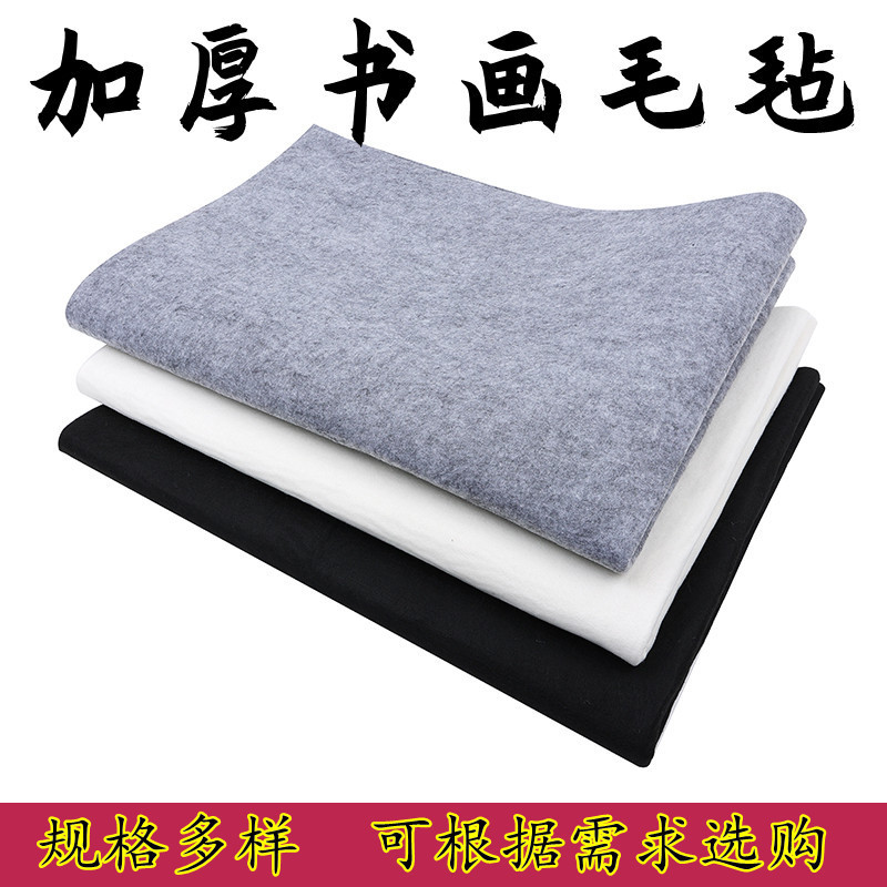 批发书法毛毡垫学生毛笔字练习毛毯书画毛毡桌垫国画毛毡画毯加厚