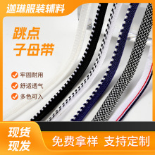跳点子母带涤纶针织带滚边条牙子带家纺抱枕包边辅料箱包嵌条牙绳