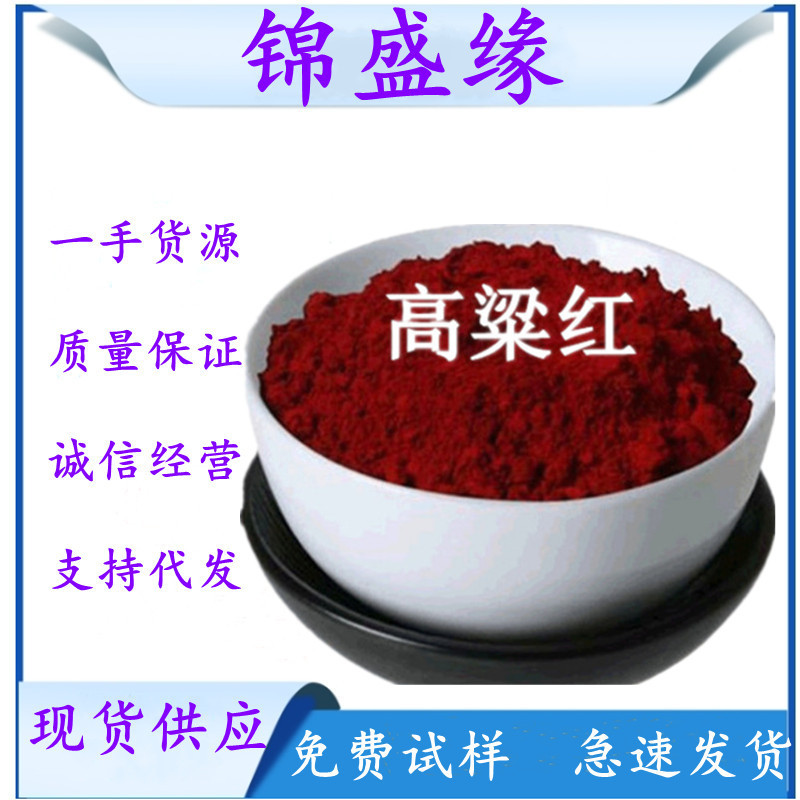 高粱红色素 食品级 着色剂 高粱红 食用色素