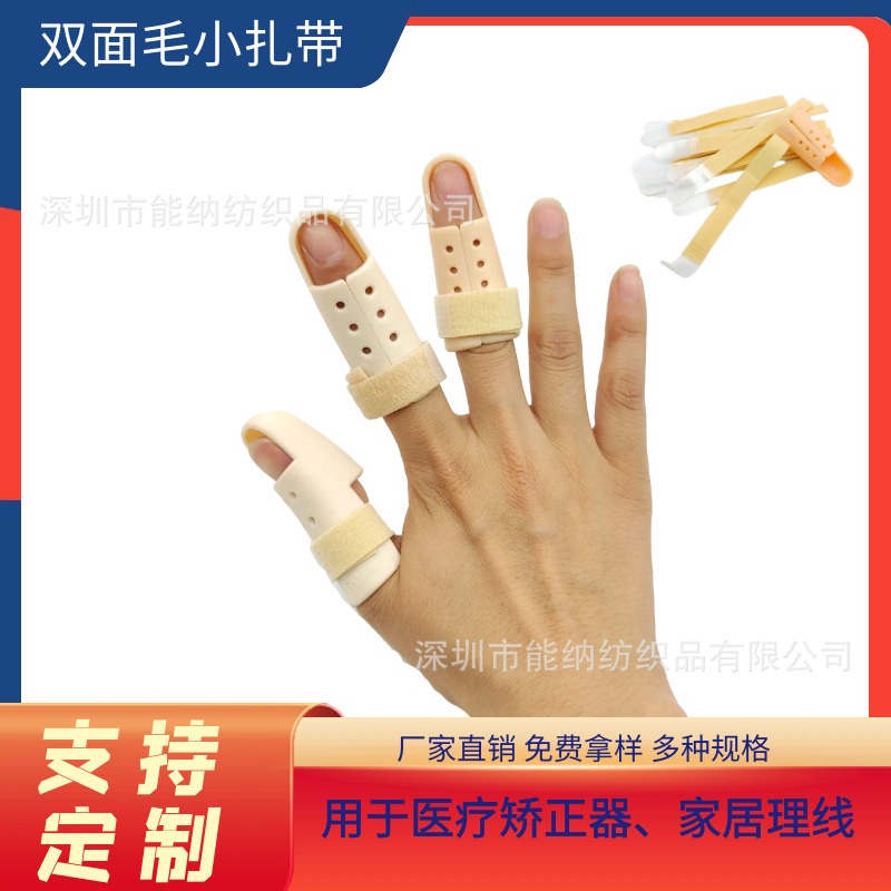双面手指套扎带 医疗护具勾毛一体捆绑带 背靠背自粘双面毛魔术贴