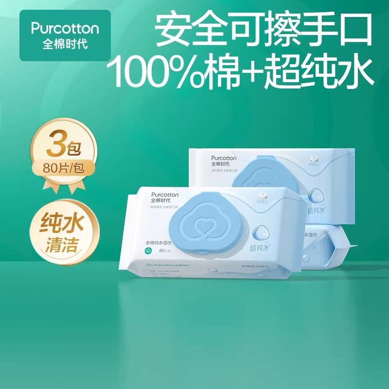 全棉时代纯棉湿巾100%纯棉纯水婴儿手口湿纸巾免洗擦手家庭装80片