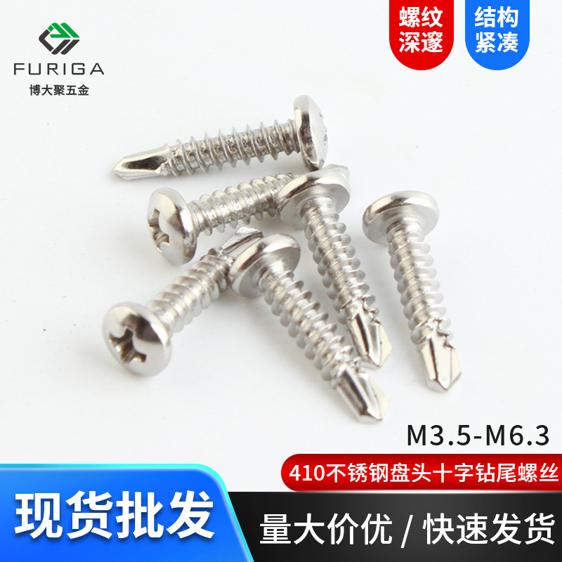 410不锈钢十字槽盘头钻尾螺丝 圆头自攻自钻燕尾螺钉M3.5-M6.3
