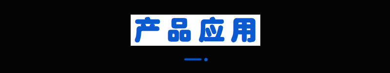 产品应用.jpg