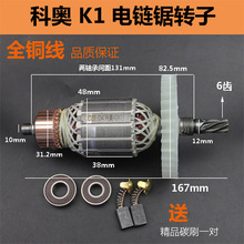 适配科奥40K1电链锯6齿转子405/16寸电锯伐木锯全铜电机转子定子