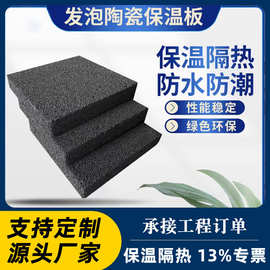 发泡陶瓷板保温板外墙国标防火屋面保温隔热材料厂家建筑吸音批发