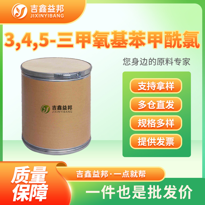 3,4,5-三甲氧基苯甲酰氯 4521-61-3 有机合成中间体现货