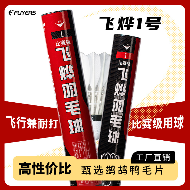 Badminton Manufacturer Direct Sales No. 1 Duck Feather Durable Badminton 12-Pack Indoor and Outdoor Ball Competition Training Ball