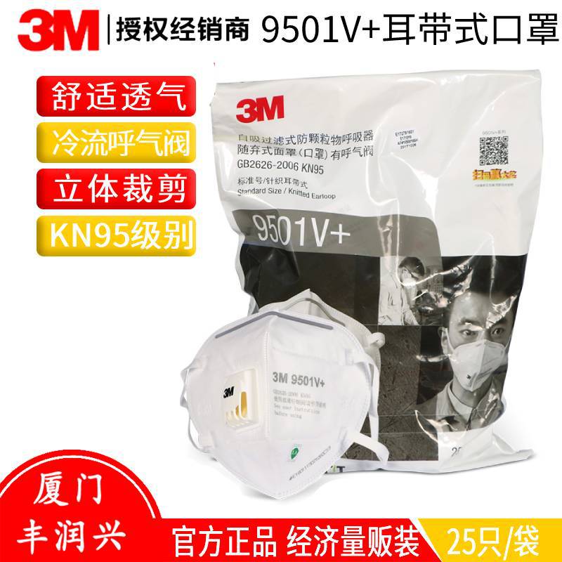 3M9501V+防护口罩KN95防雾霾工业粉尘颗粒物PM2.5带呼吸阀耳带式
