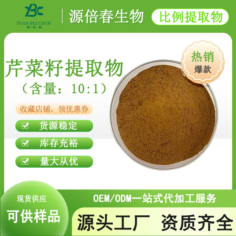 芹菜籽提取物  男性保健原料 水溶性芹菜籽粉 芹菜素 现货供应