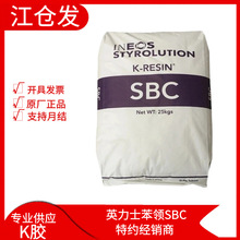 英力士苯领SBC KR01 KR03 KR05高透明高抗冲食品增韧级K胶树脂