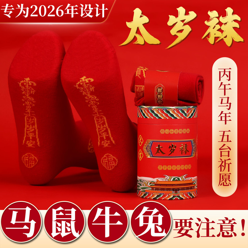 Wutai Mountain 6 Tai Sui Socks for Men and Women in Their Zodiac Year, Red Pure Cotton Zodiac Rat, Ox, Rabbit, Foot-Stepping Villain Socks