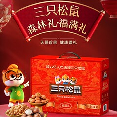 【三只松鼠_坚果大礼包福满礼1300g/10袋】年货节礼盒零食品每日