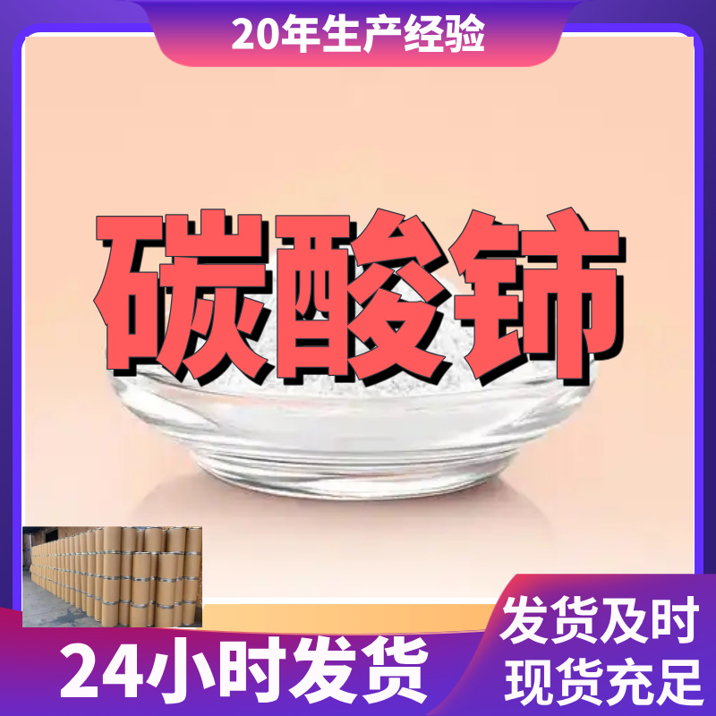 碳酸铈 厂家直供99%含量工业级客户满意是我们的宗旨上海浙江江苏
