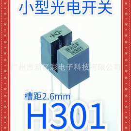 WYC H301 槽距2.6mm 透射式U槽型 HY301亿光原装 对射式光电开关