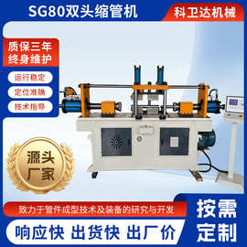 厂家供应双头缩管机SG80管端成型机自动送料数控缩管机扩管机批发