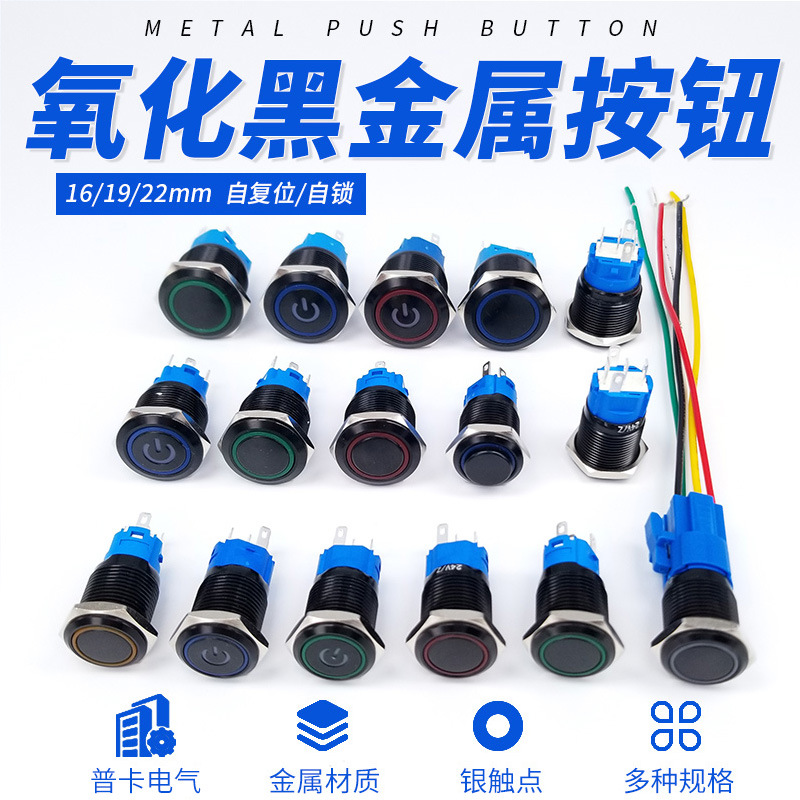 黑壳16/19/22mm金属按钮自复位点动圆形开关自锁带灯电源启动