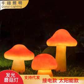 仿真发光蘑菇灯户外防水玻璃钢树脂景观灯别墅花园广场公园装饰灯