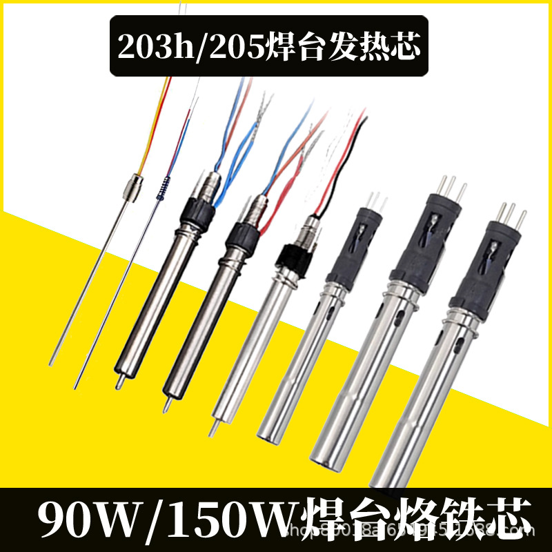 高频203H/205H焊台手柄发热芯90W/150W涡流适用烙铁拔插式发热芯