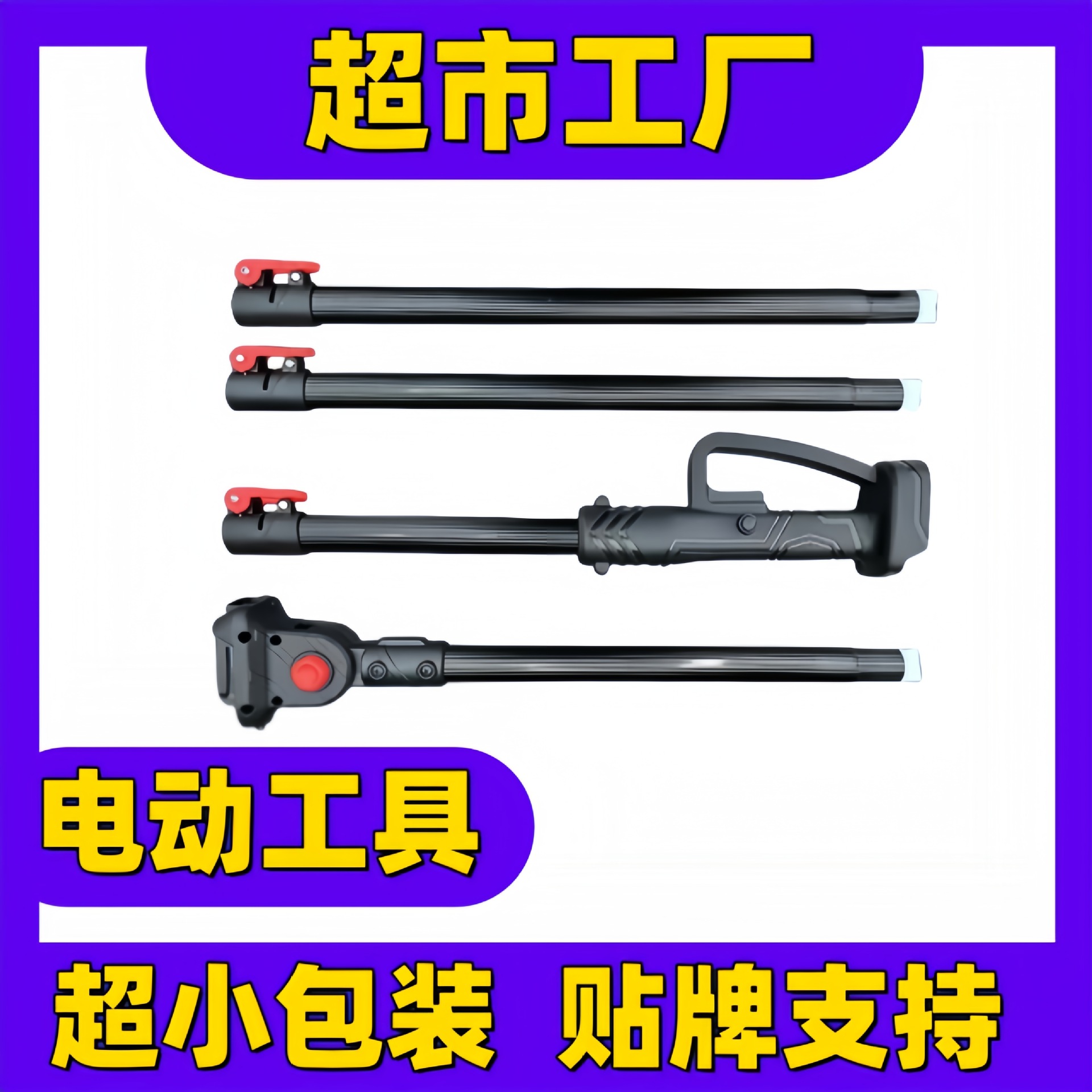 可拆卸式加长杆二节、三节、四节可调节锂电修枝剪锂电锯配件批发