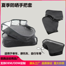 夏季透气骑行手套电动车防晒遮阳摩托车手把套通用骑行车把手套