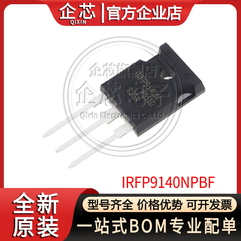 IRFP9140NPBF 封装TO247 P通道MOS -100V-23A 丝印IRFP9140N 全新