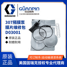 冠品美国固瑞克GRACO原装隔膜泵307膜片维修包 D03001备件包