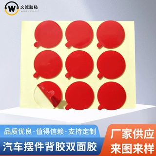 汽车摆件背胶双面胶 带手撕位双面胶 泡沫红膜亚力克胶帖模切冲型