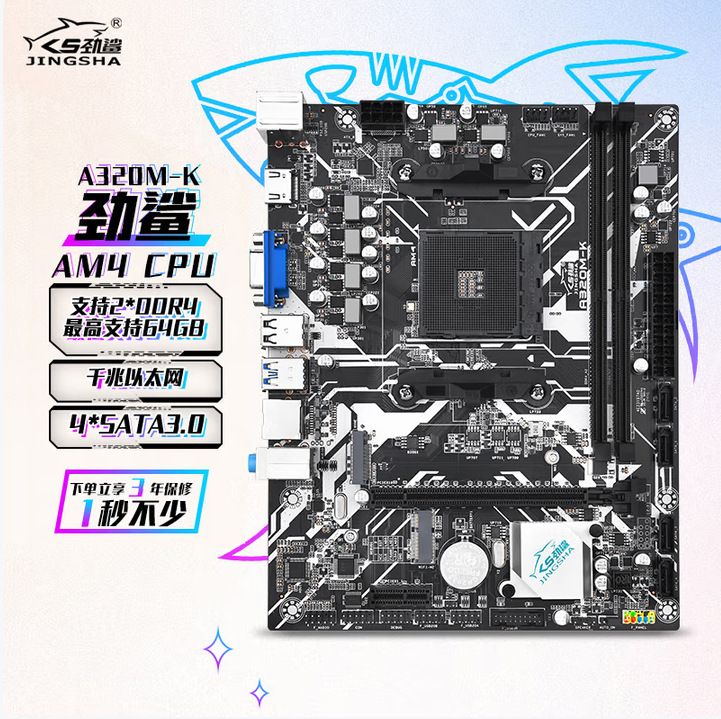 劲鲨A320M-K主板支持AM4 DDR4 64G内存M.2固态硬盘