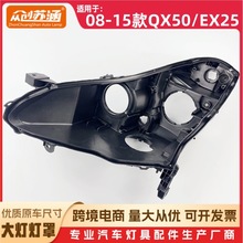 适用于QX50/EX25大灯后壳 08-15款 qx50/ex25黑色底壳 黑壳底座 P