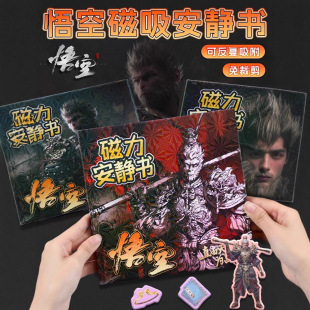 Black Myth Wukong Magnetic Quiet Book Magnetic Sticker New Boy Magnet Magnetic Suction Free Cutting Children's Toy Boys