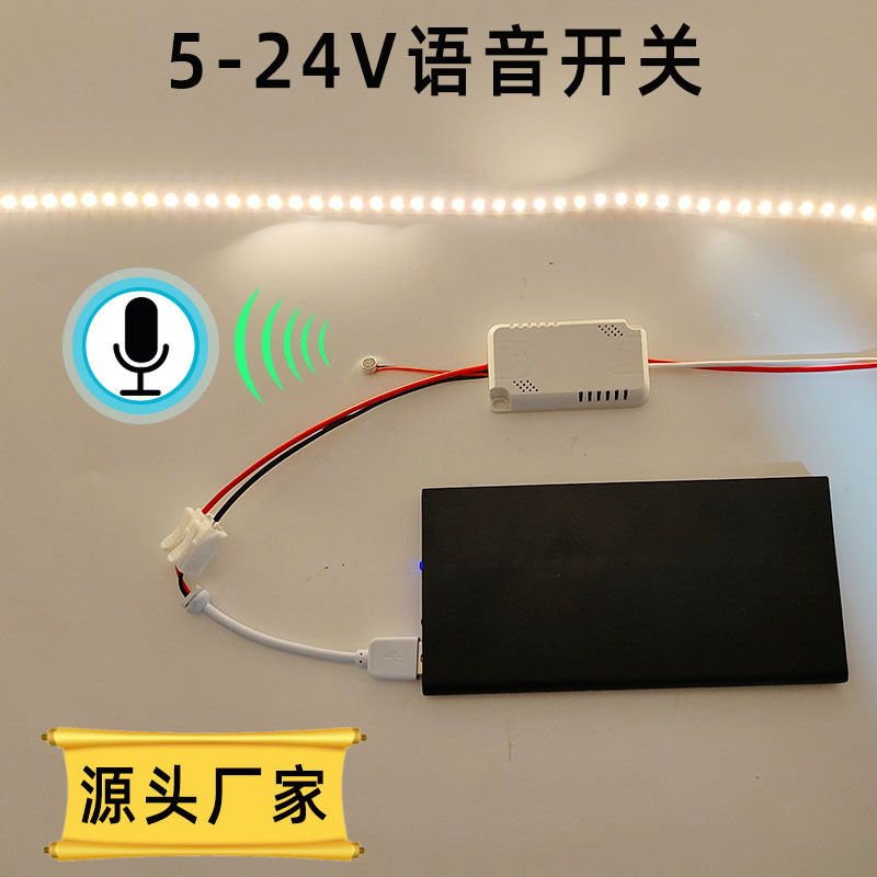 装饰画语音开关 5-24V灯光画灯带智能语音控制器