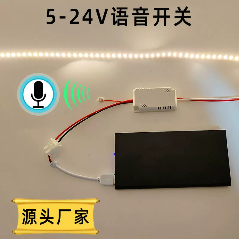 装饰画语音开关 5-24V灯光画灯带智能语音控制器