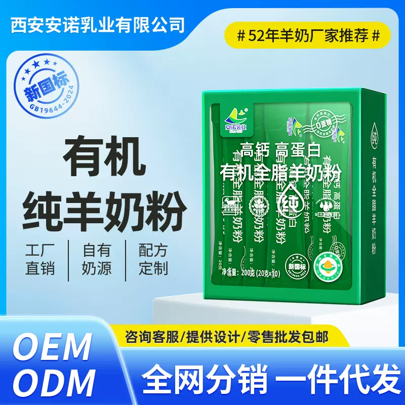 安诺乳业高钙高蛋白有机全脂羊奶粉200g（20g*10）