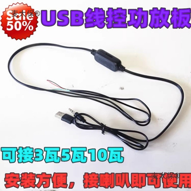 USB5V线控功放板 双声道3W5W数字 MP3迷你线控带音量控制功麦太保