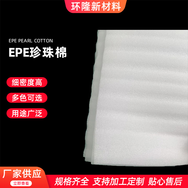 青岛厂家epe珍珠棉板材 泡沫棉切片快递物流填充包装内衬材料批发