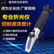 速为 切削液浓度计乳化液浓度测量仪切折光仪比重计酒精浓度计