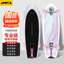 迈卡龙S9Pro陆地冲浪板初学者成人专业刷街路冲板免蹬地大鱼板yow