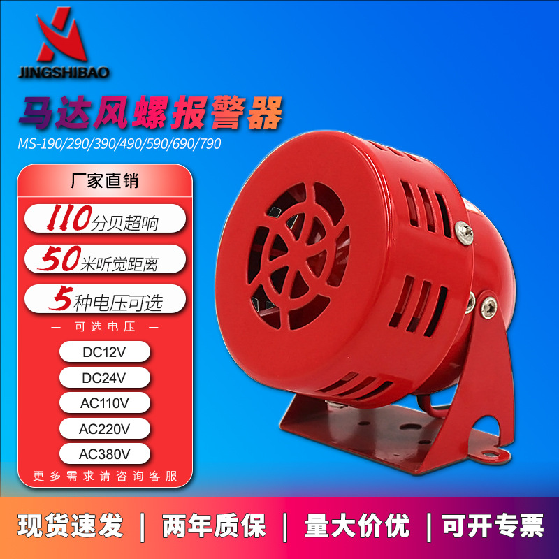 MS-190马达报警器MS-290风螺报警器MS-790电动报警器警报器590
