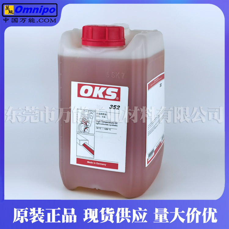 德国OKS 352合成高温润滑油OKS352高宝印刷机链条油铰链连接杆油