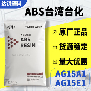 ABS ̨��̨�� AG15A1/E1 �������߹�ɸߛ_��ͨ�Ø�֬ԭ���w��