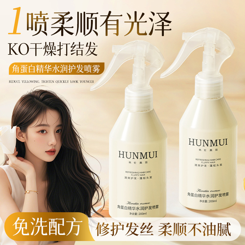 Hanlun Meiyu Keratin Essence Water Moisturizing Hair Care Spray Soft Non-greasy Free Hair Condiment Spray